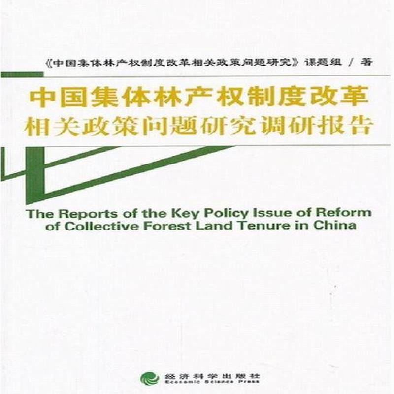 正版书籍 中国集体林产《中国集体林产权制度改革相关政经济科学出版社经济集体林产权制度改革研究报告中国 人天书店畅销书排行榜