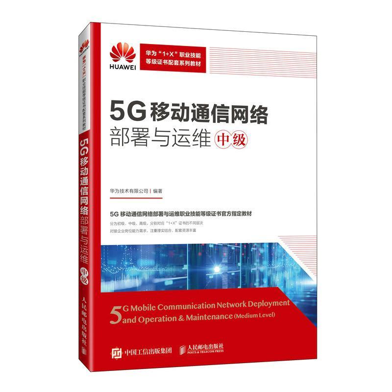 正版书籍 5G移动通信网络部署与运维:中级:Medium level华为技术有限公司人民邮电出版社工业技术  人天书店畅销书排行榜