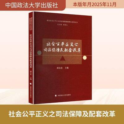 正版书籍 社会公正义之司法保障及配套改革顾永忠中国政法大学出版社图书  人天书店畅销书排行榜