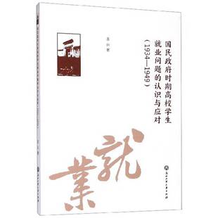正版书籍 国民时期高校学生业问题的认识与应对:1934-1949金兵浙江工商大学出版社社会科学  人天书店畅销书排行榜