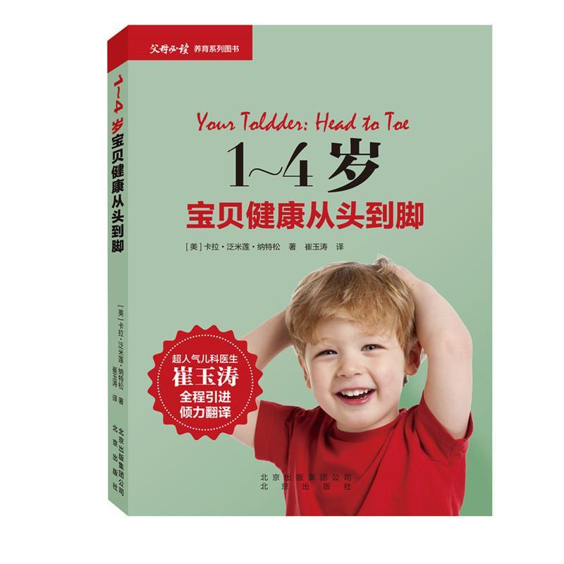 正版书籍 1-4岁宝贝健康从头到脚卡拉&middot;泛米莲&middot;纳特松北京出版社育儿与家教婴幼儿基本知识 人天书店畅销书排行榜