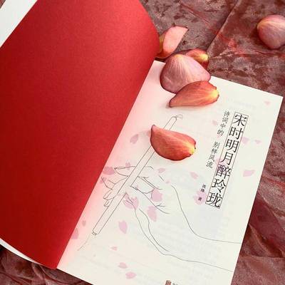 正版书籍 宋时明月醉玲珑:诗词中的别样风流流珠北京联合出版公司古诗词研究  人天书店畅销书排行榜