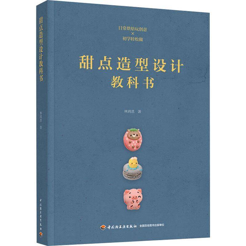 正版书籍 甜点造型设计教科书林鸿恩中国轻工业出版社菜谱美食甜食制作技术培训教材普通大众人天书店畅销书排行榜