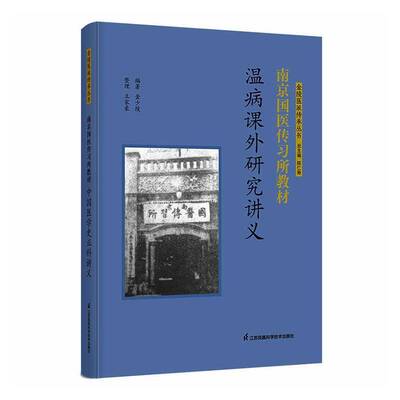 正版书籍 南京国医传习所教材:温病课外研究讲义金少陵江苏凤凰科学技术出版社图书  人天书店畅销书排行榜