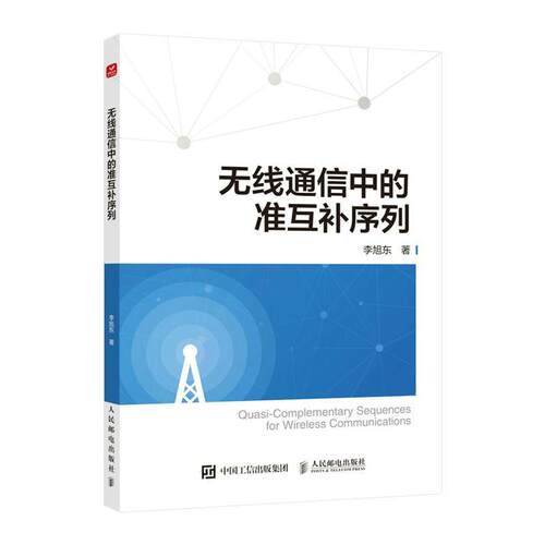正版书籍 无线通信中的准互补序列李旭东人民邮电出版社工业技术  人天书店畅销书排行榜
