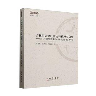 正版书籍 吉林旧志中经济史料整理与研究:以《中国地方志集成·吉林府县志辑》为中心李龙胜长春出版社经济  人天书店畅销书排行榜