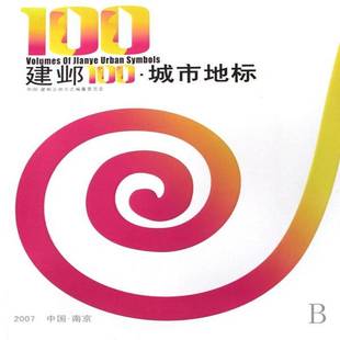 正版书籍 建邺100·城市地标南京建邺区地方志纂委员会方志出版社旅游地图南京市概况图集建邺区 人天书店畅销书排行榜