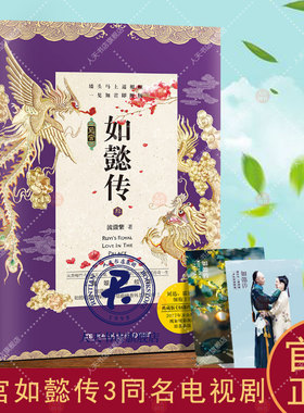 正版包邮 后宫如懿传3 中国当代小说书籍 流潋紫著周迅霍建华主演电视剧原著小说乌拉那拉氏传奇的一生甄嬛传系列清宫古代言情小说