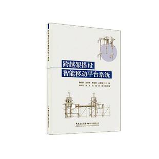 正版书籍 跨越架搭设智能移动平台系统魏晓蔚中国建材工业出版社工业技术  人天书店畅销书排行榜
