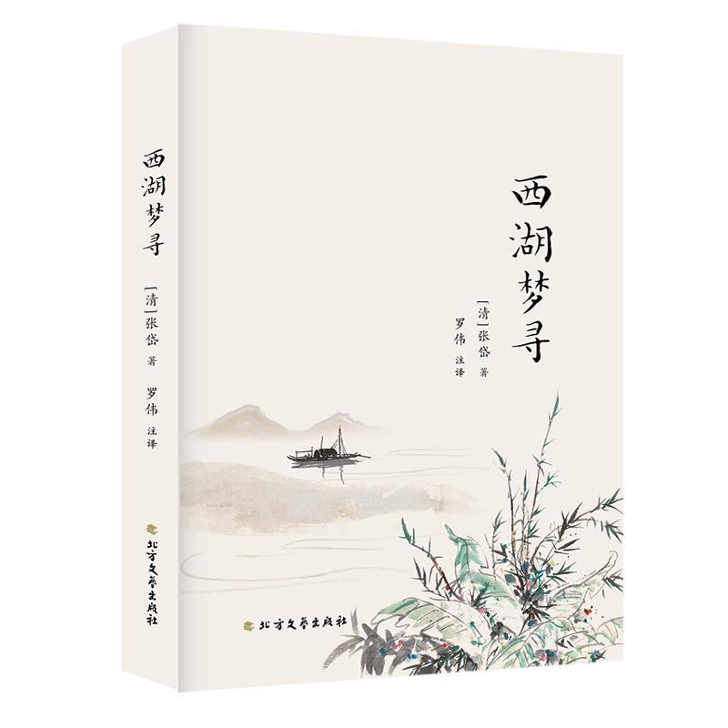 正常发货 正版包邮 西湖梦寻 中国古代随笔 书籍9787531745853图片
