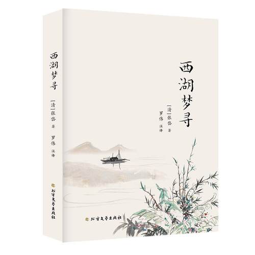 正常发货 正版包邮 西湖梦寻 中国古代随笔 书籍9787531745853