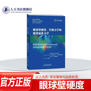 正版书籍 眼球壁硬度 生物力学和眼部流体力学洛恩尼斯帕里卡雷斯 介绍眼球壁硬度与常见眼病,如青光眼老年黄斑变高度视和角膜扩张