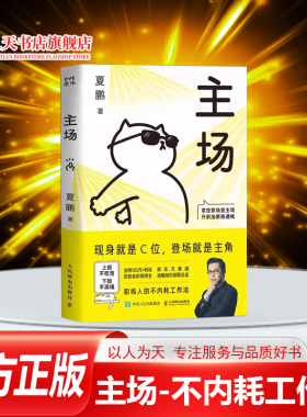 正版 主场 夏鹏 打破内卷躺平格局 职场人的不内耗工作法 现身C位登场主角人民邮电励志成功正能量畅销书籍 情绪掌控演讲发言教程