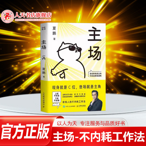 主场夏鹏职场人的不内耗工作法