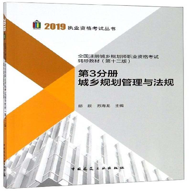 正版书籍 全国注册城乡规划师职业资格考试辅导邱跃中国建筑工业出版社考试城乡规划城市管理中国资格考试自 人天书店畅销书排行榜