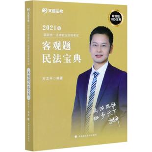 2021年国家统一法律职业资格考试客观题民法宝典 方志平 民法中国资格考试自学参考资料 法律书籍