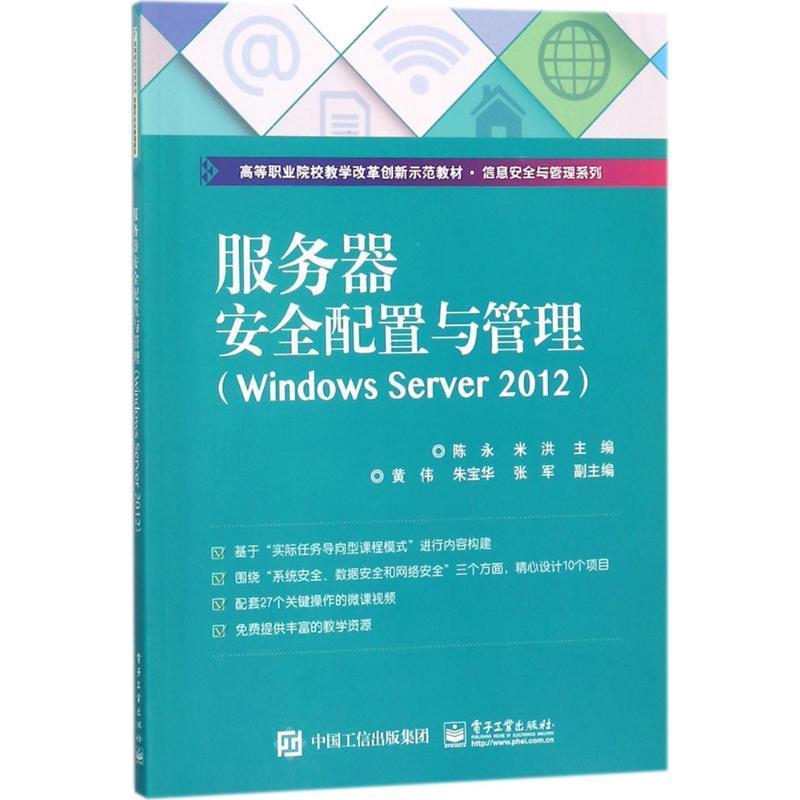 服务器配置与管理:Windows Server 2012 陈永 操作系统网络服务器高等学校教材 工业技术书籍图片