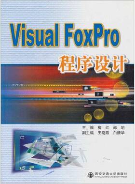 正版书籍 VIAUSL FOXPRO程序设计柳红西安交通大学出版社计算机与网络关系数据库数据库管理系统程序设 人天书店畅销书排行榜