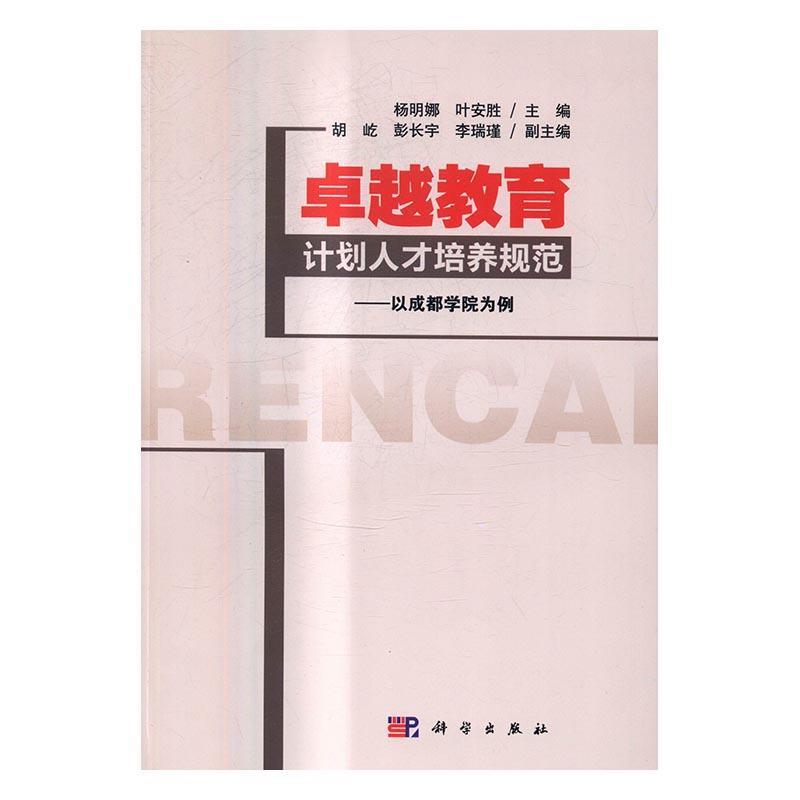 教育计划人才培养规范:以成都学院为例 杨明娜 工程师人才培养研究 工业技术书籍