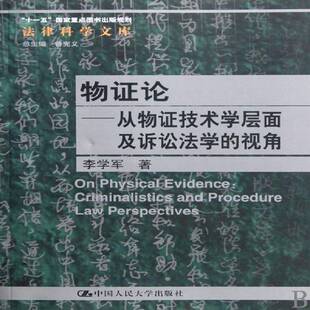 正版书籍 物证论:从物证技术学层面及诉讼法学的视角:李学军中国人民大学出版社医药卫生物证法医学鉴定研究 人天书店畅销书排行榜