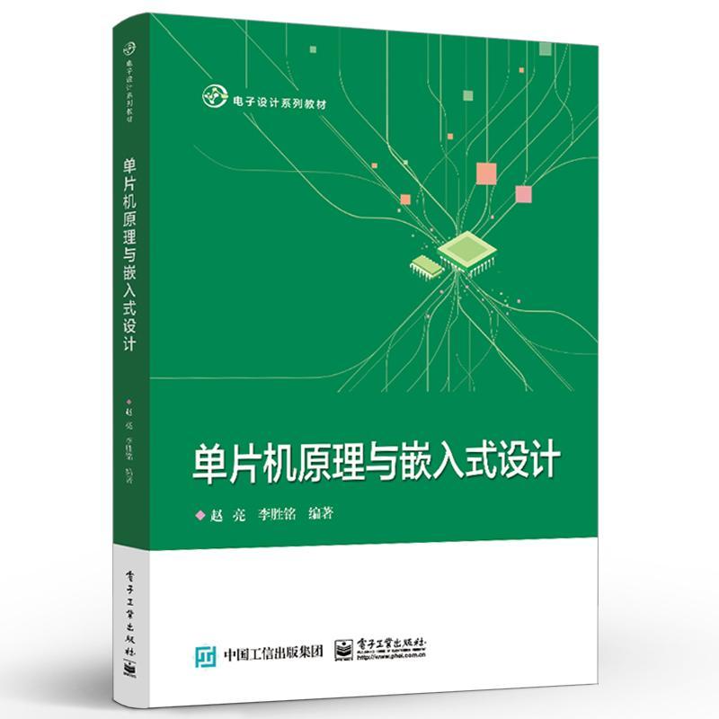 正版书籍 单片机原理与嵌入式设赵亮电子工业出版社计算机与网络单片微型计算机系统设计高等学校本科及以上人天书店畅销书排行榜