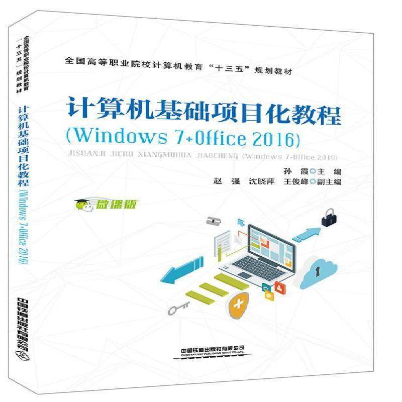正版书籍 计算机基础项目化教程（Windows 7+Office 2016）孙霞中国铁道出版社计算机与网络  人天书店畅销书排行榜