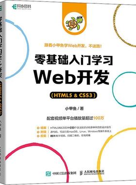 正版书籍 零基础入门学习Web开发:HTML5 & CSS3小甲鱼人民邮电出版社计算机与网络页制作程序设计本科及以上人天书店畅销书排行榜