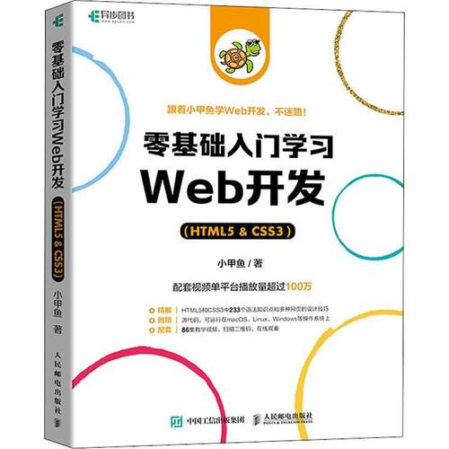 正版书籍 零基础入门学习Web开发:HTML5 & CSS3小甲鱼人民邮电出版社计算机与网络页制作程序设计本科及以上人天书店畅销书排行榜