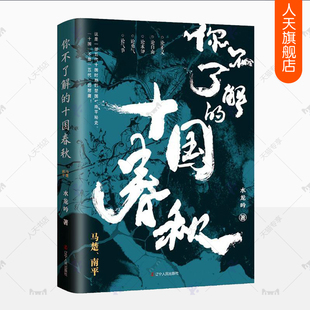 正版包邮 你不了解的十国春秋 马楚南平 五代十国历史故事 马楚南平政权 社科类通俗历史读物 中国历史书籍
