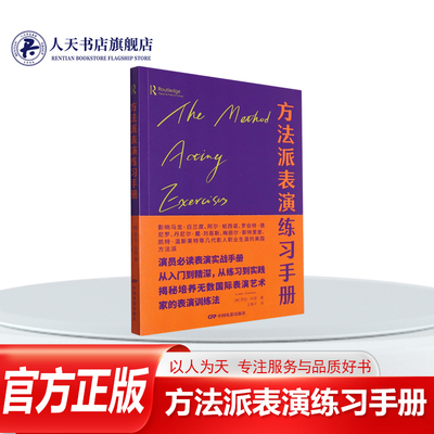 方法派表演练习手册罗拉书籍