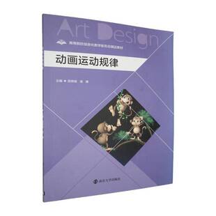 正版书籍 动画运动规律邵照坡南京大学出版社图书  人天书店畅销书排行榜
