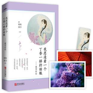 正版书籍 我愿逢着一个丁香一样的姑娘:戴望舒传晓松溪月青岛出版社文学戴望舒生平事迹 人天书店畅销书排行榜