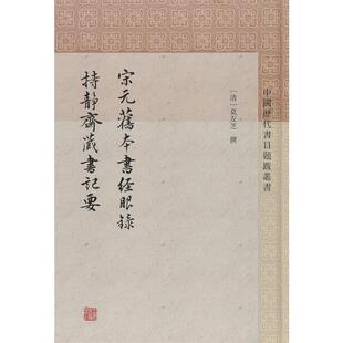 宋元旧本书经眼录:持静斋要 莫友芝撰 古籍图书目录中国宋代 辞典与工具书书籍
