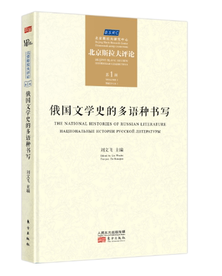 俄国文学史的多语种书写:北京斯拉夫评论:Beg Slavic review:лекинская слав 刘文飞 俄罗斯文学文学史研究 外语书籍