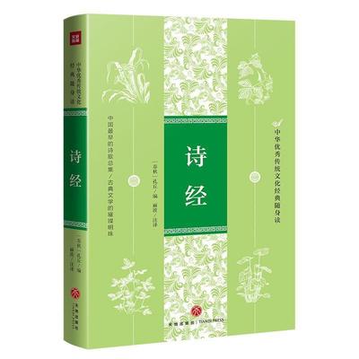 诗经/中华传统文化经典随身读 孔丘 古体诗诗集中国春秋时代诗经青少 文学书籍