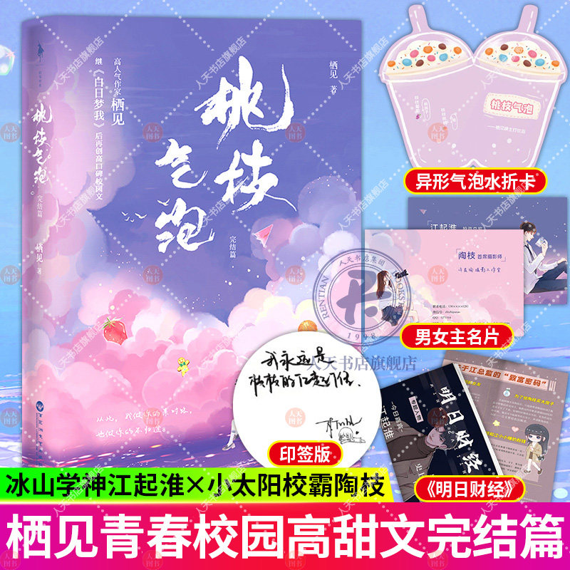 印签版】桃枝气泡2 完结篇 桃枝气泡小说栖见白日梦我后都市言情治愈