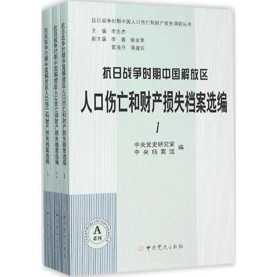 抗日战争时期中国解放区人口伤亡和财产损失档案选编 中央史研究室 抗日战争解放区损失中国史料 军事书籍