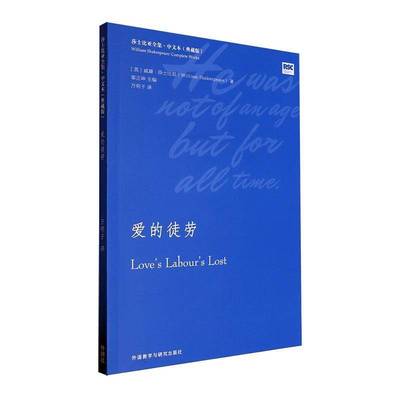 正版书籍 爱的徒劳威廉·莎士比亚外语教学与研究出版社有限责任公司文学  人天书店畅销书排行榜