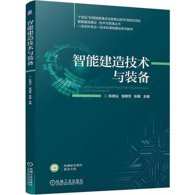 正版书籍 智能建造技术与装备张啸尘机械工业出版社建筑  人天书店畅销书排行榜