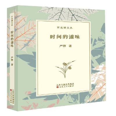 正版书籍 时间的滋味严锋百花文艺出版社文学散文集中国当代普通大众人天书店畅销书排行榜