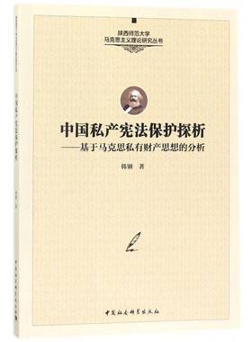 正版书籍 中国私产宪法保护探析：基于马克思私有财产思韩钢中国社会科学出版社法律个人财产所有权研究中国 人天书店畅销书排行榜