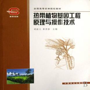 正版书籍 热带植物基因工程原理与操作胡新文中国林业出版社自然科学热带植物基因工程高等学校教材普通成人人天书店畅销书排行榜