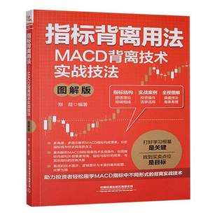 正版书籍 指标背离用法:MACD背离技术实战技法:图解版郑葭中国铁道出版社有限公司经济 人天书店畅销书排行榜