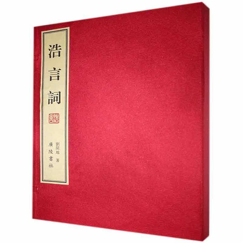 正版书籍 浩言词刘开地广陵书社文学  人天书店畅销书排行榜