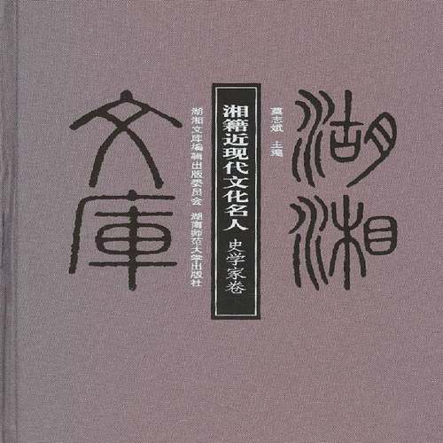 正版书籍 湘籍现代文化名人:史学家卷莫志斌湖南师范大学出版社传记史学家列传湖南省代 人天书店畅销书排行榜