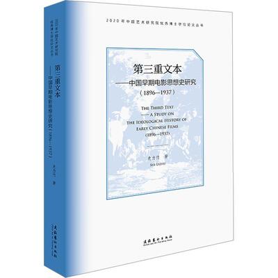 第三重文本:中国早期电影思想史研究:1896-1937:a study on the ideological history of early Chinese films: 史力竹   艺术书籍