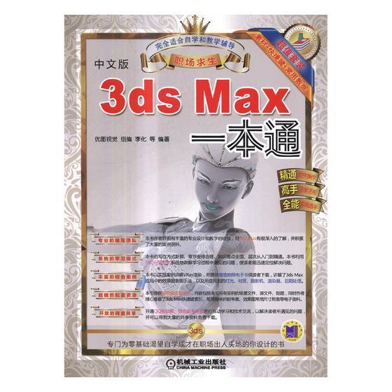 正版书籍 3ds Max一本通李化等机械工业出版社计算机与网络三维动画软件 人天书店畅销书排行榜