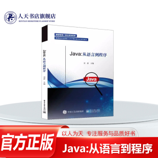 社计算机与网络 介绍Java中 常用工具类括数组字符串 正版 系统类等大量 Java从语言到程序刘新电子工业出版 数学类 编程实例 书籍