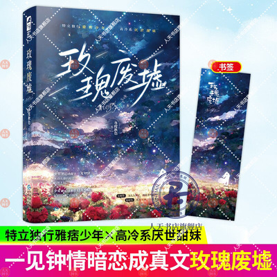 【赠书签】现货 玫瑰废墟 各度秋色著 一见钟情到暗恋成真现代都市言情小说实体书籍 特立独行雅痞少年×高冷系厌世甜妹