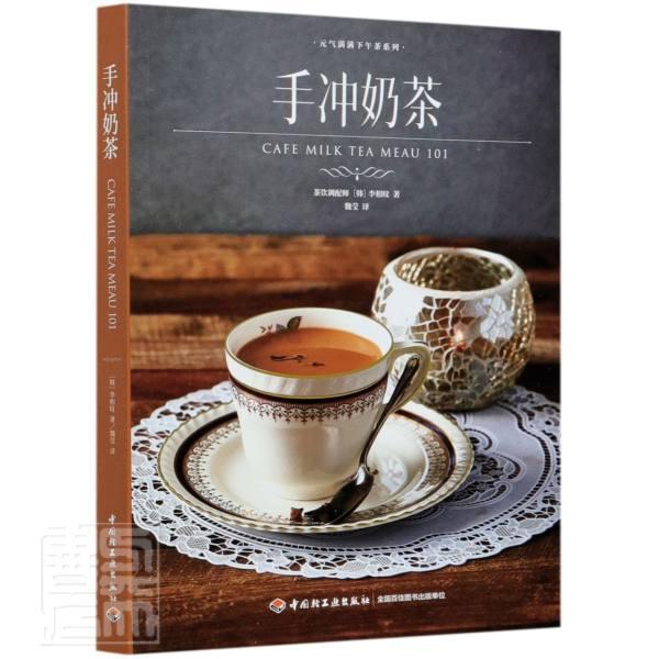 正版书籍 手冲奶茶/元气满满下午茶系列李相旼中国轻工业出版社菜谱美食乳饮料制作普通大众人天书店畅销书排行榜